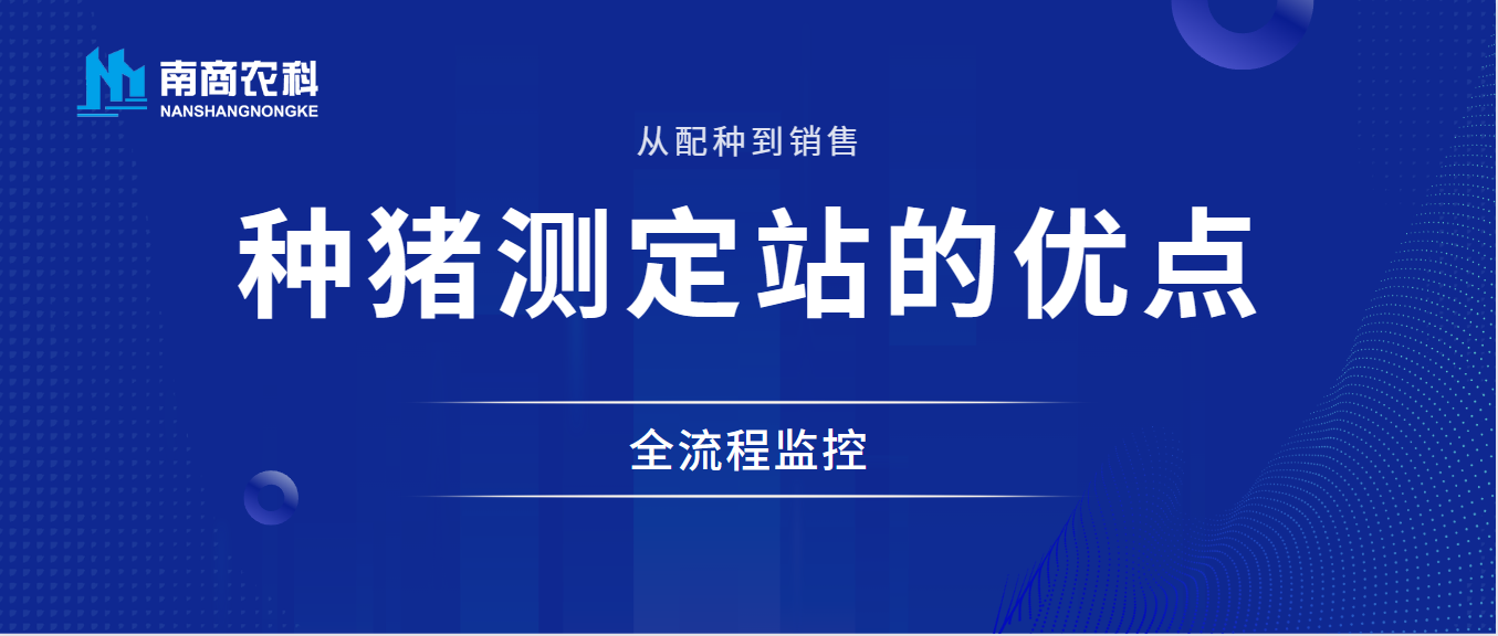 从配种到销售的全流程监控：种猪性能测定站的优点